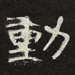 动书法图片