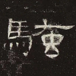 骚书法图片