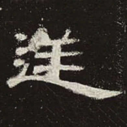 逆书法图片