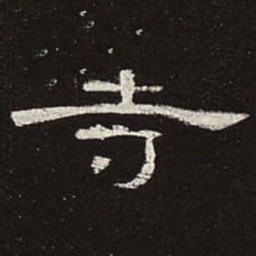 寺书法图片