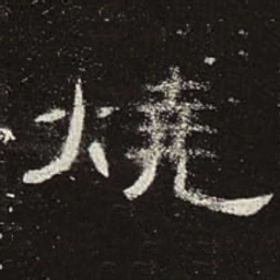 烧书法图片