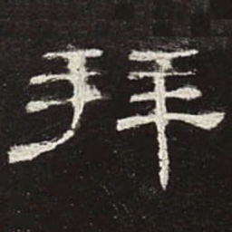 拜书法图片