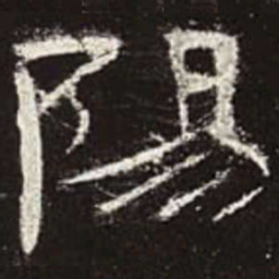 阳书法图片