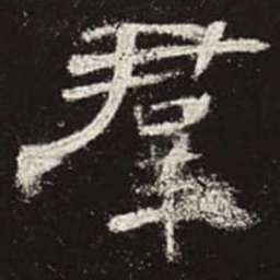 群书法图片