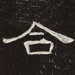 合书法图片