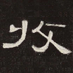 收书法图片