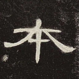 本书法图片