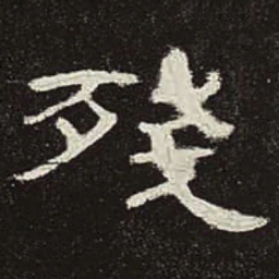 残书法图片