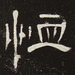 恤书法图片