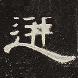 逆书法图片