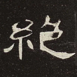 绝书法图片