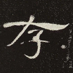 存书法图片