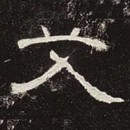 艾书法图片