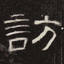 访书法图片