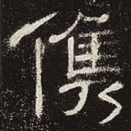 俊书法图片