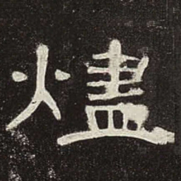 烬书法图片