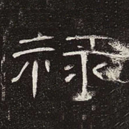 禄书法图片