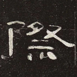际书法图片