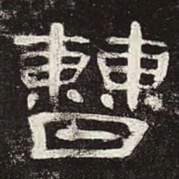 曹书法图片