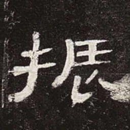 振书法图片