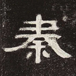 秦书法图片