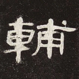 辅书法图片