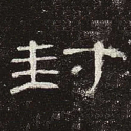 封书法图片