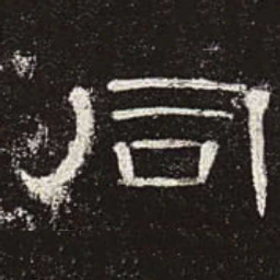 同书法图片