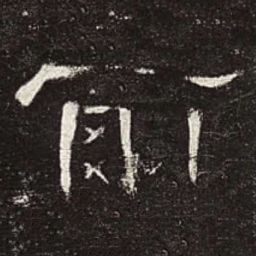 尔书法图片
