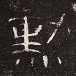 勋书法图片