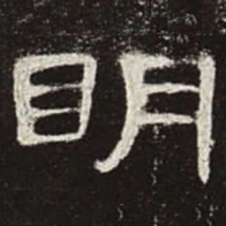 明书法图片