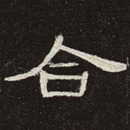合书法图片