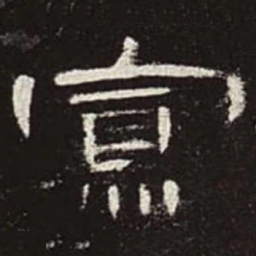 寡书法图片