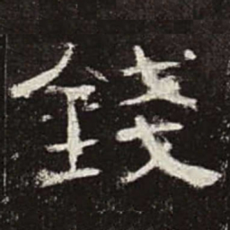 钱书法图片
