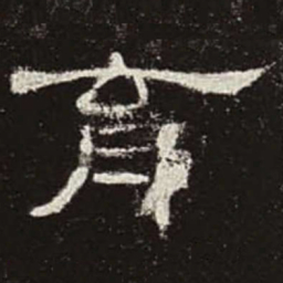 育书法图片