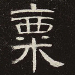 粟书法图片