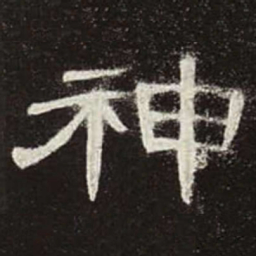 神书法图片