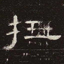 抚书法图片