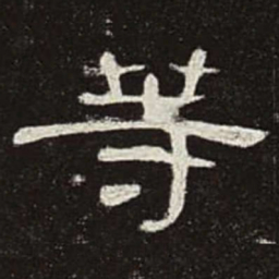 等书法图片