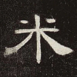 米书法图片