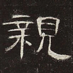 亲书法图片