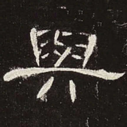 与书法图片