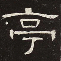 亭书法图片