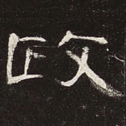 政书法图片
