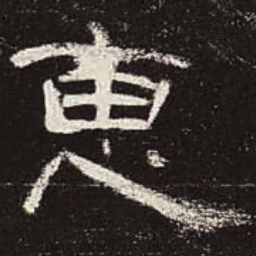 惠书法图片