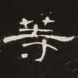 等书法图片