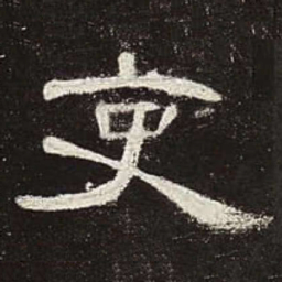 吏书法图片