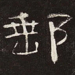 邮书法图片