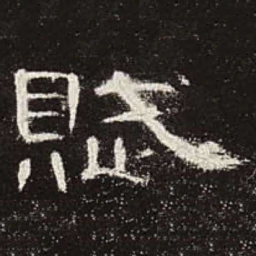 赋书法图片