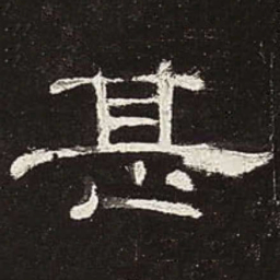 甚书法图片